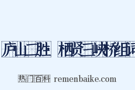 庐山二胜·栖贤三峡桥组词是什么意思的图片